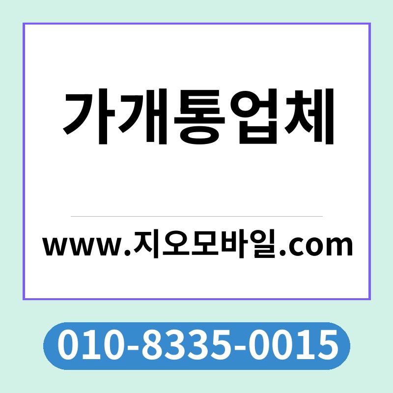 가개통업체