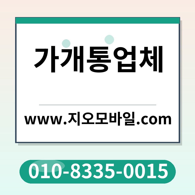 가개통업체