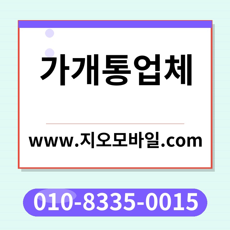 가개통업체