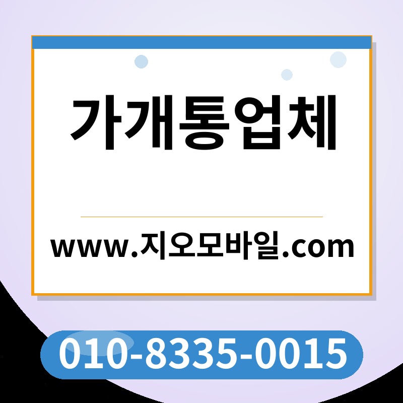 가개통업체