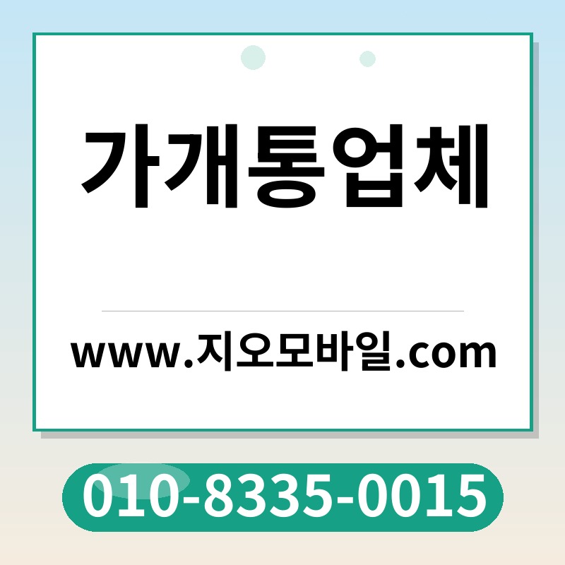 가개통업체