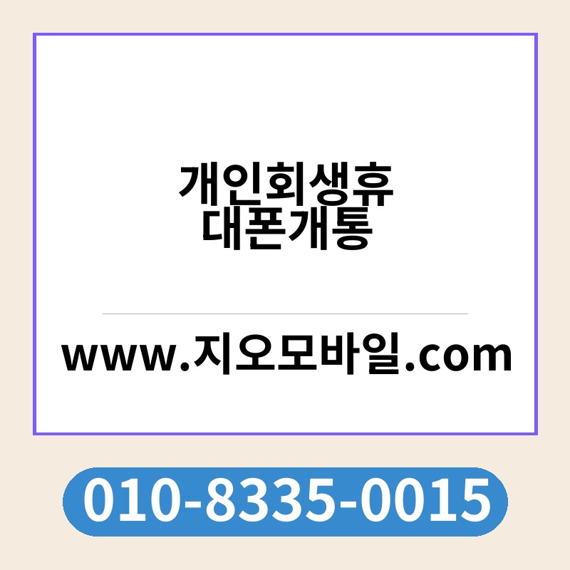 개인회생휴대폰개통