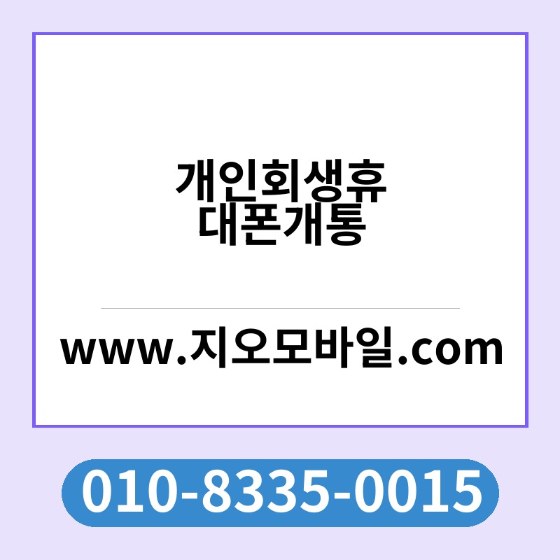 개인회생휴대폰개통