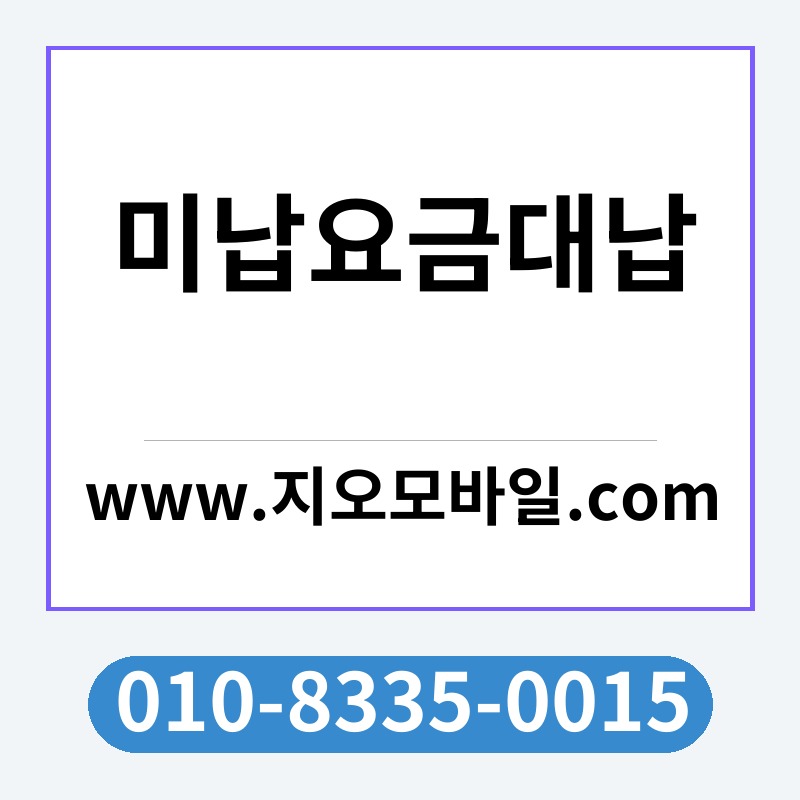 미납요금대납