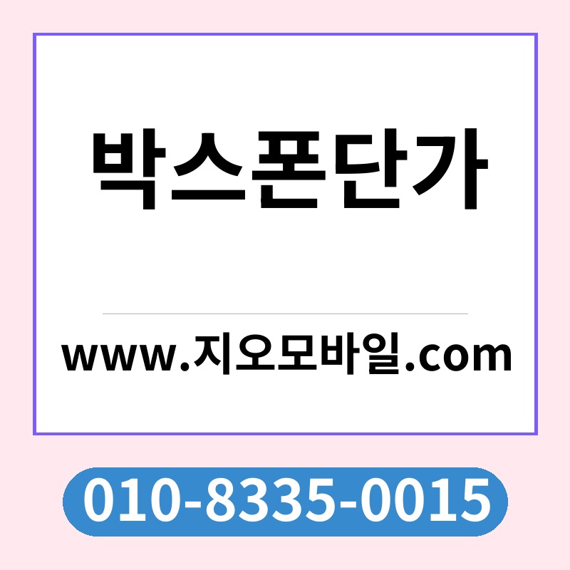 박스폰단가