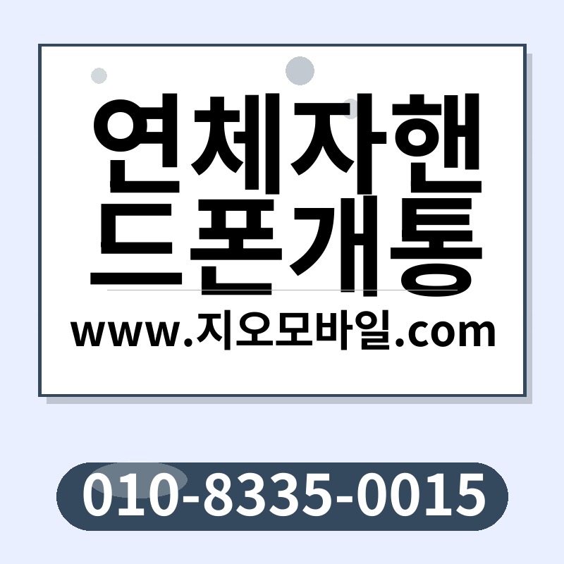 연체자핸드폰개통