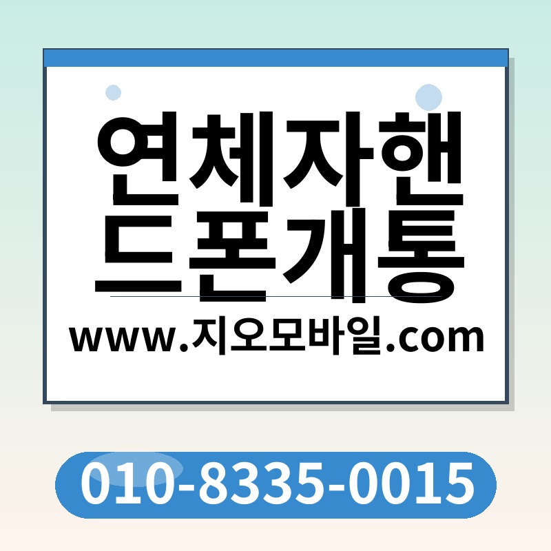 연체자핸드폰개통