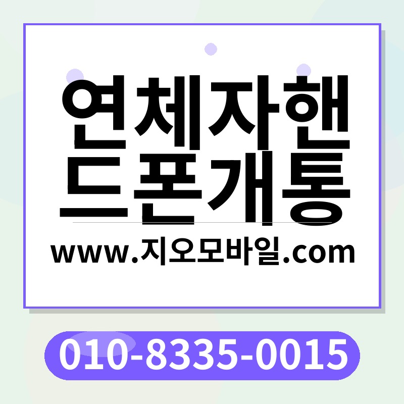 연체자핸드폰개통