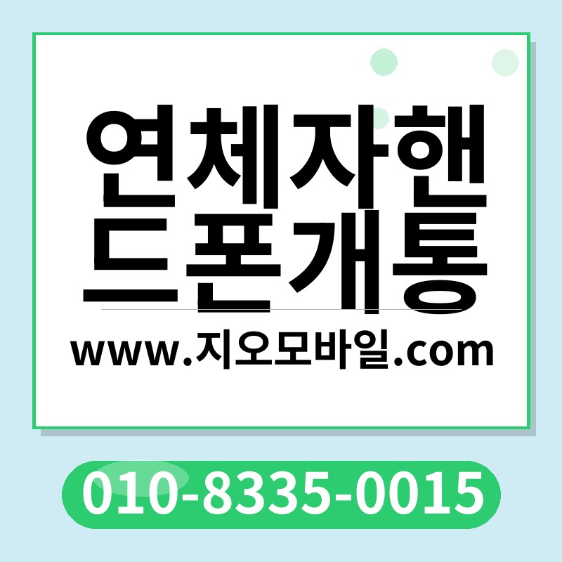 연체자핸드폰개통