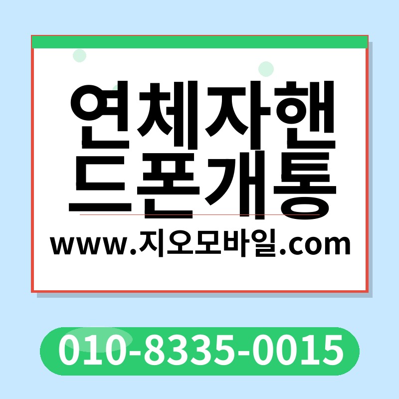 연체자핸드폰개통