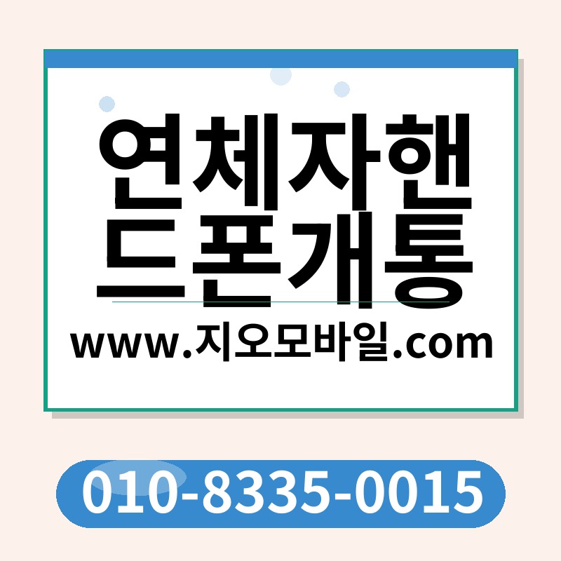 연체자핸드폰개통