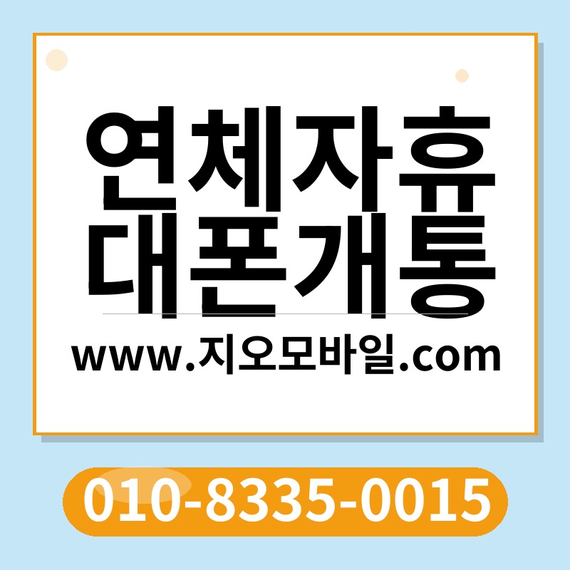 연체자휴대폰개통