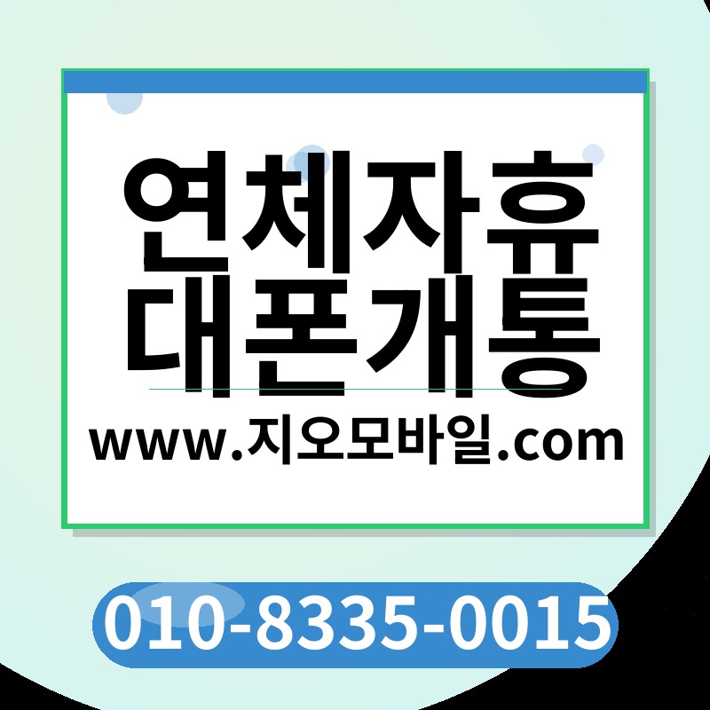 연체자휴대폰개통