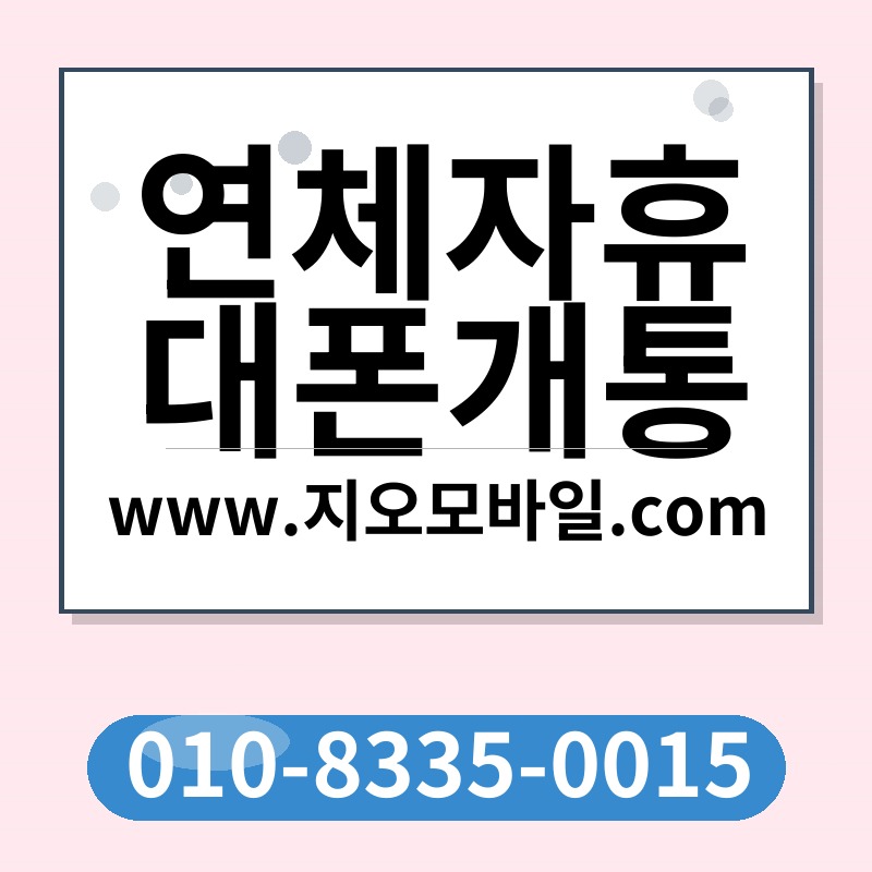 연체자휴대폰개통