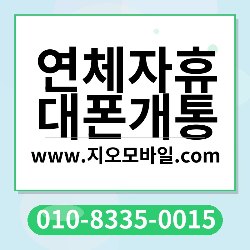 연체자휴대폰개통