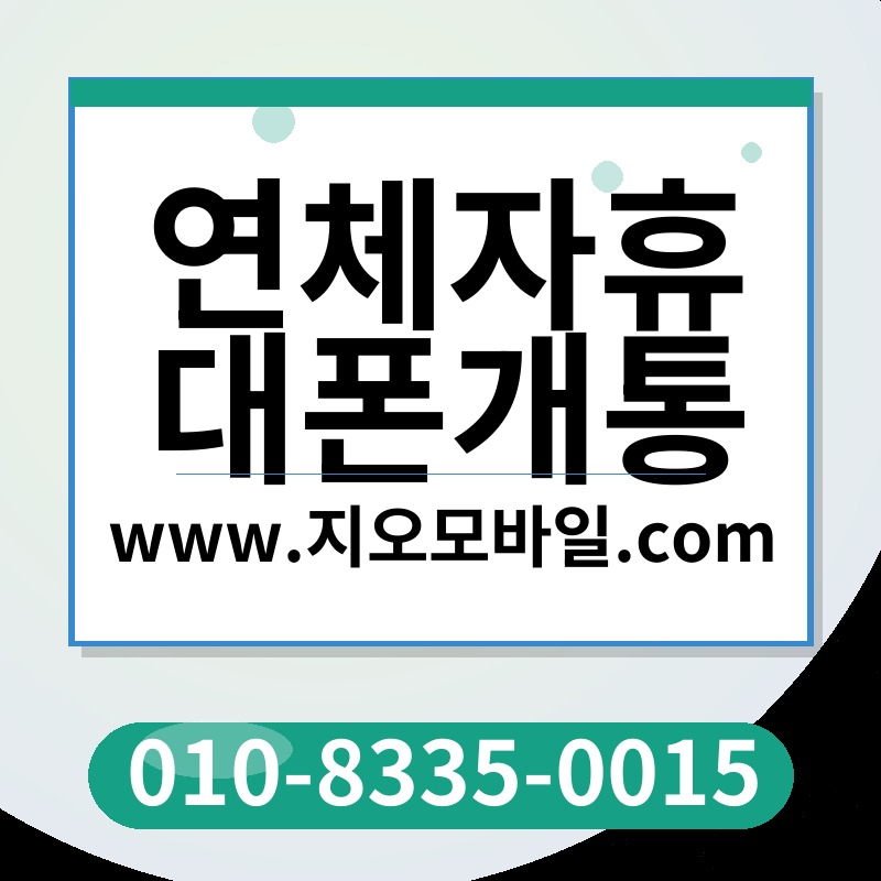 연체자휴대폰개통