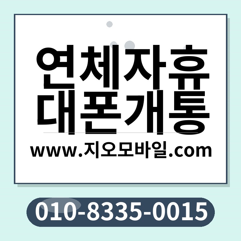 연체자휴대폰개통