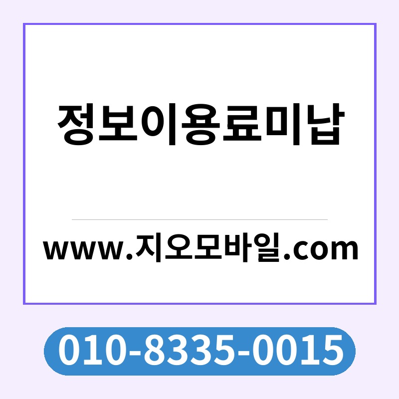 정보이용료미납