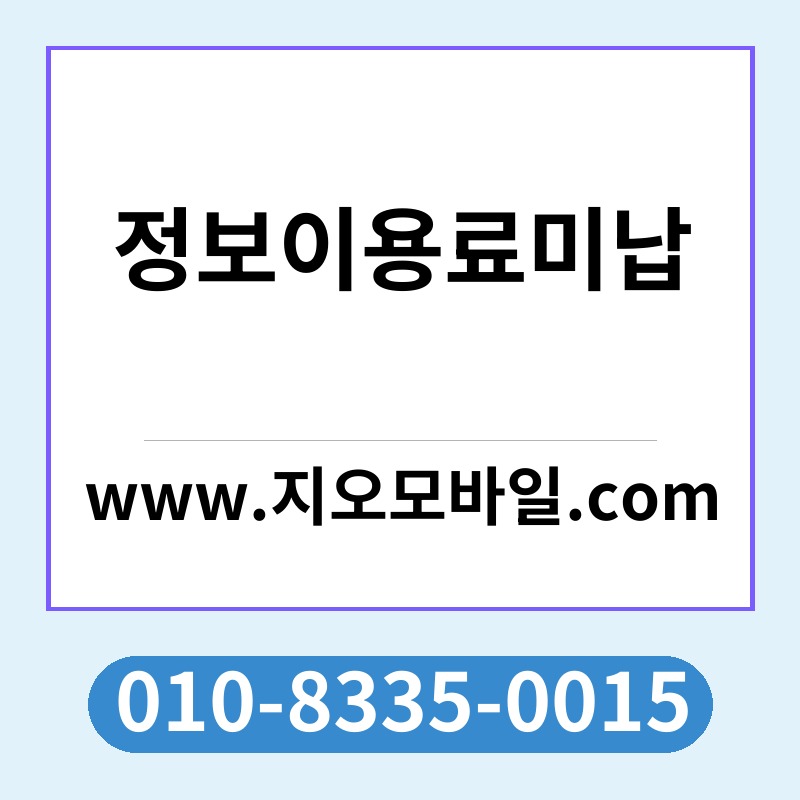 정보이용료미납