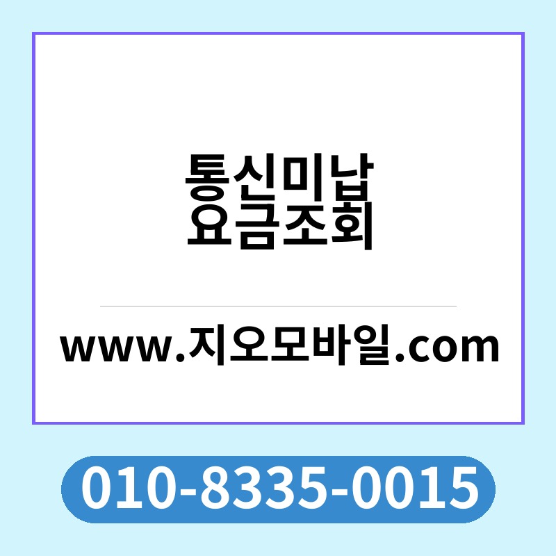 통신미납요금조회