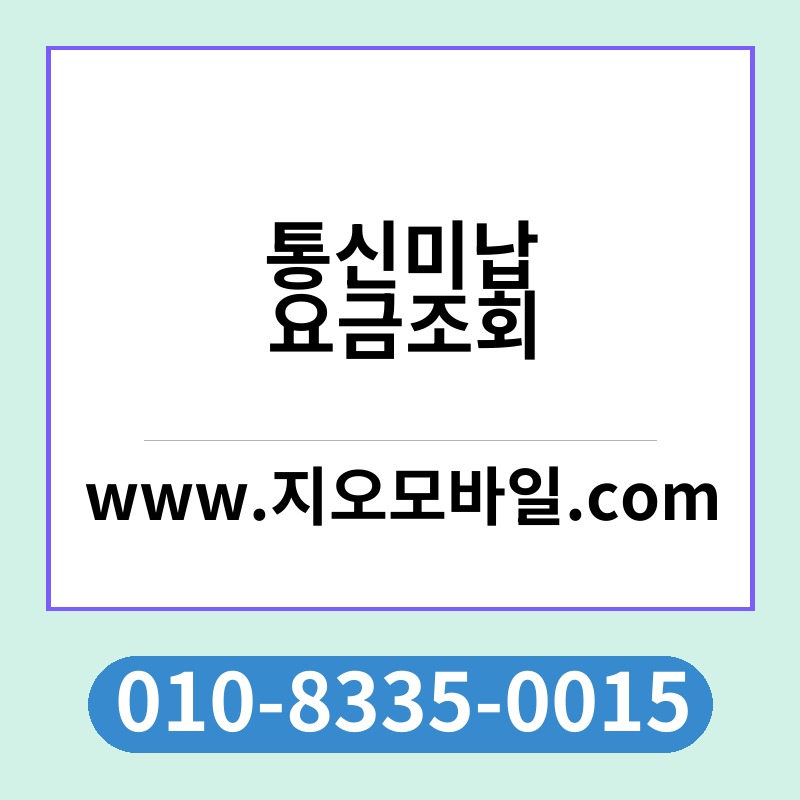 통신미납요금조회