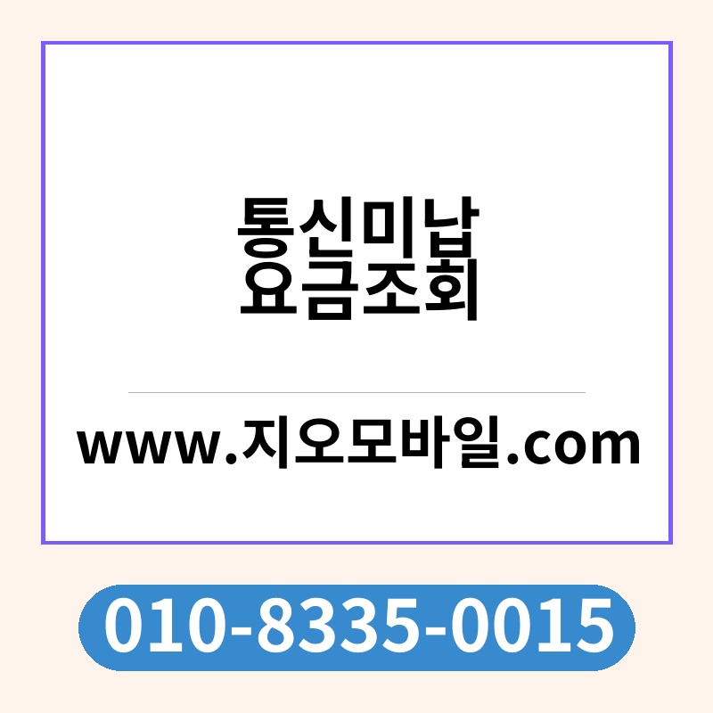 통신미납요금조회