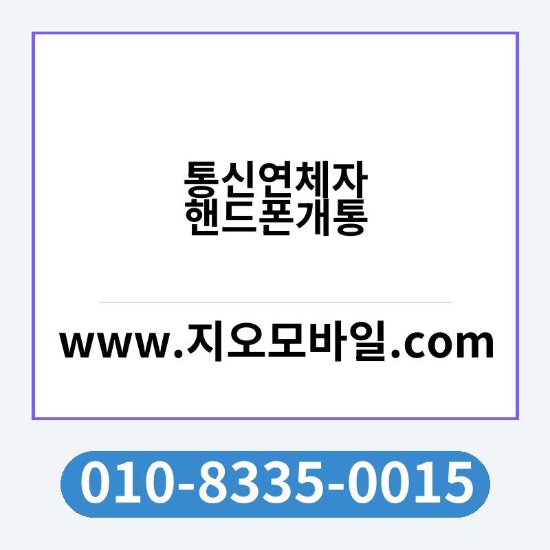 통신연체자핸드폰개통