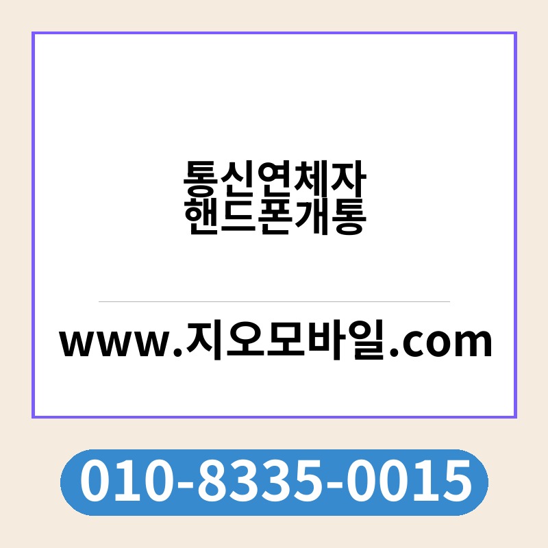 통신연체자핸드폰개통