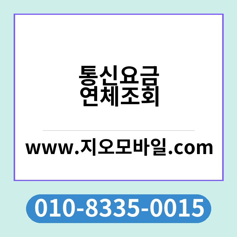 통신요금연체조회