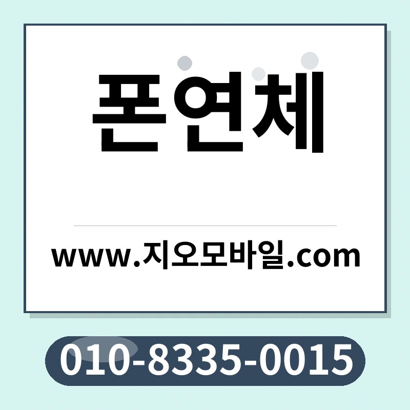 폰연체