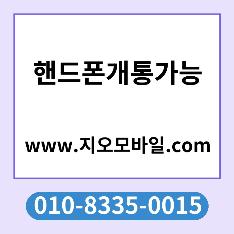 핸드폰개통가능