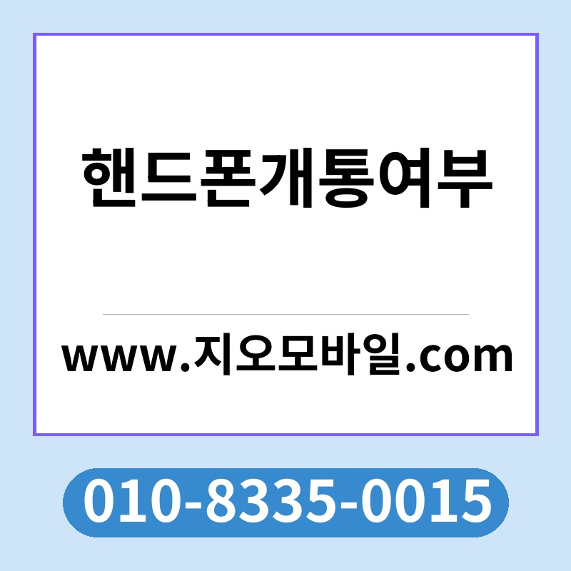 핸드폰개통여부