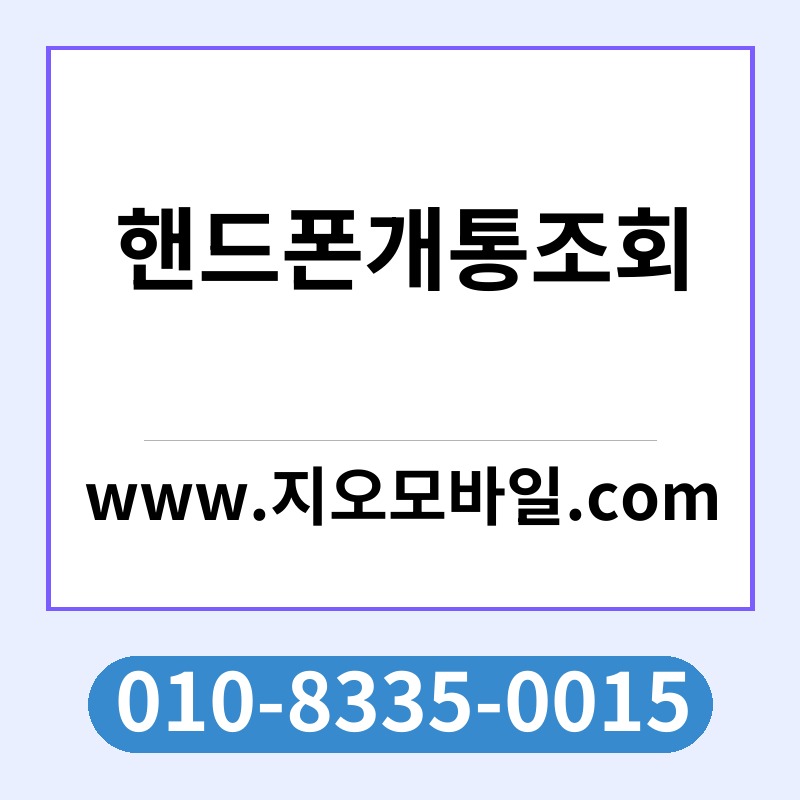 핸드폰개통조회