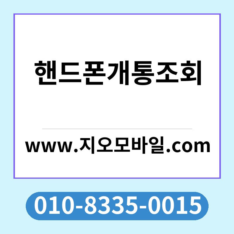 핸드폰개통조회