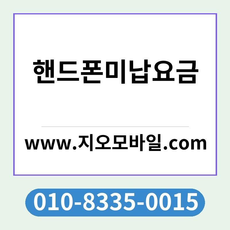 핸드폰미납요금