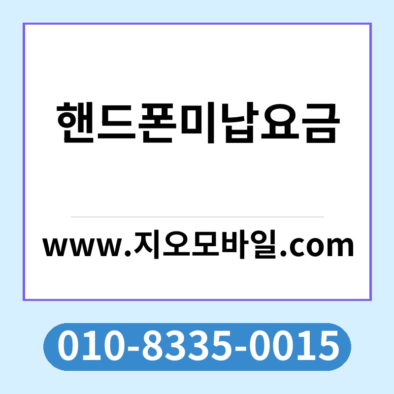 핸드폰미납요금