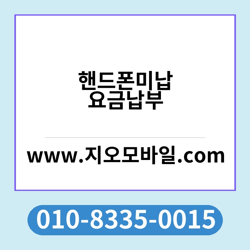 핸드폰미납요금납부