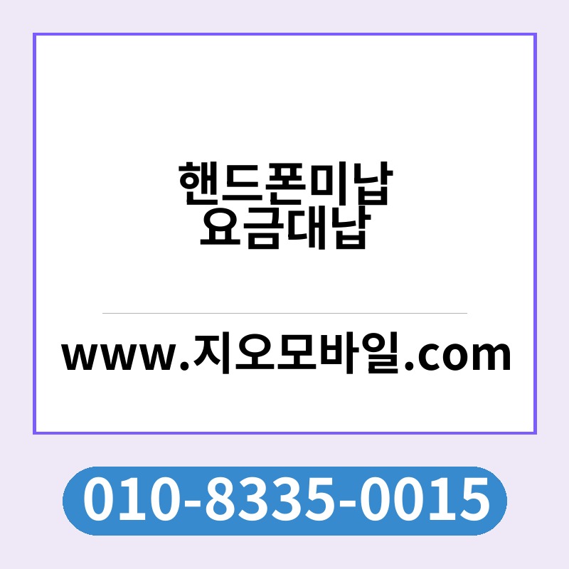 핸드폰미납요금대납