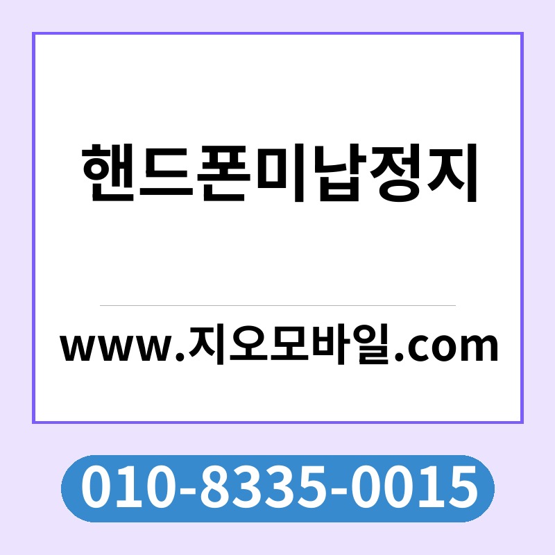 핸드폰미납정지