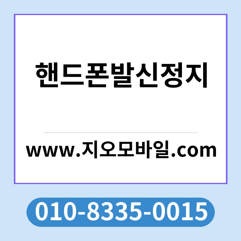 핸드폰발신정지