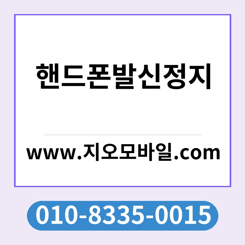 핸드폰발신정지