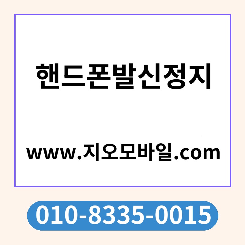 핸드폰발신정지