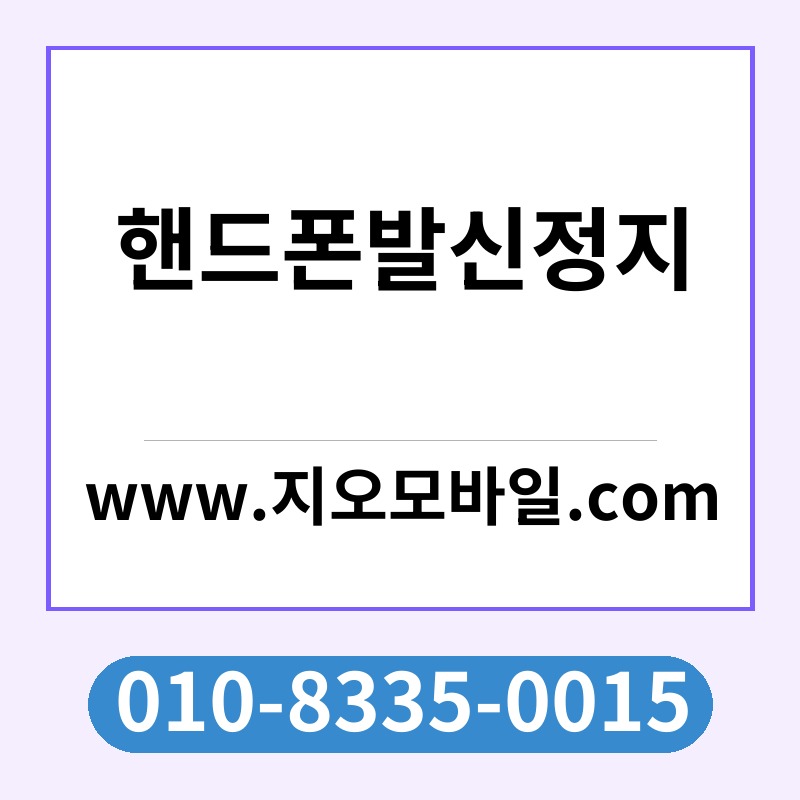 핸드폰발신정지