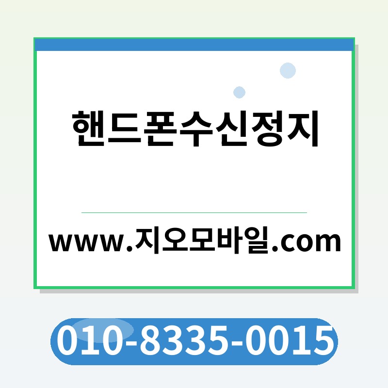 핸드폰수신정지