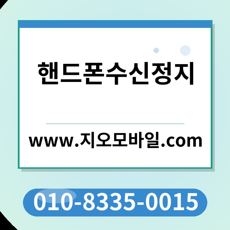 핸드폰수신정지