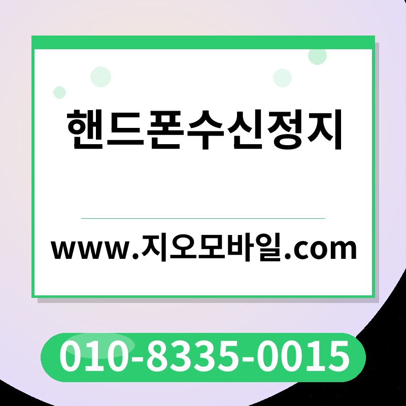 핸드폰수신정지