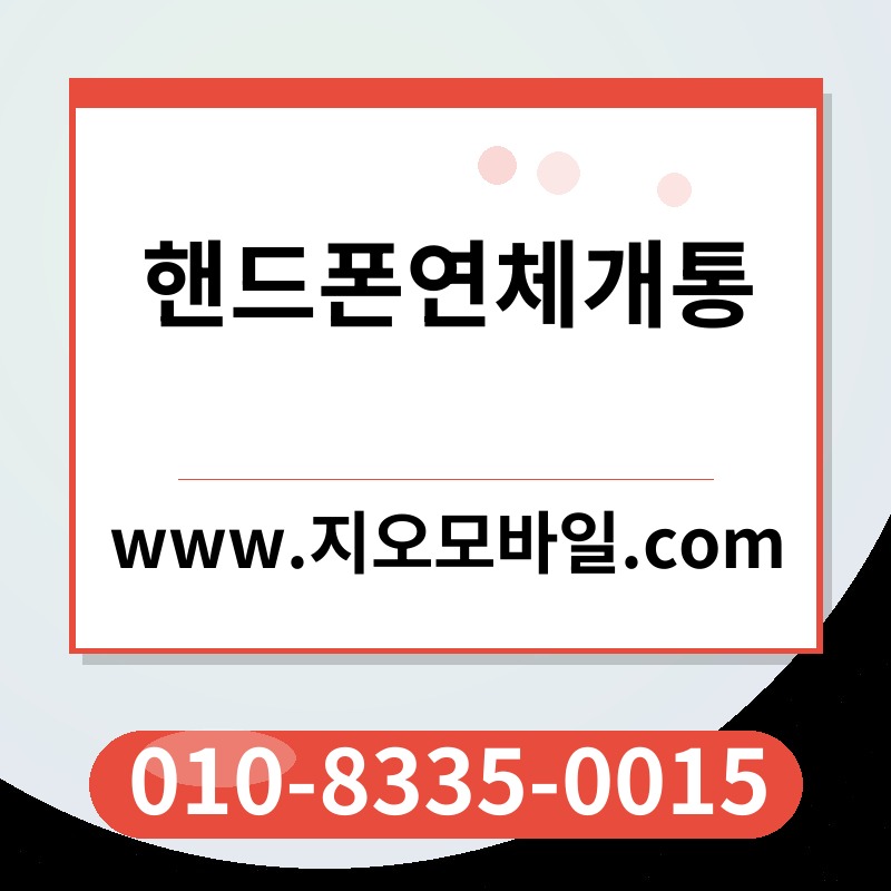 핸드폰연체개통