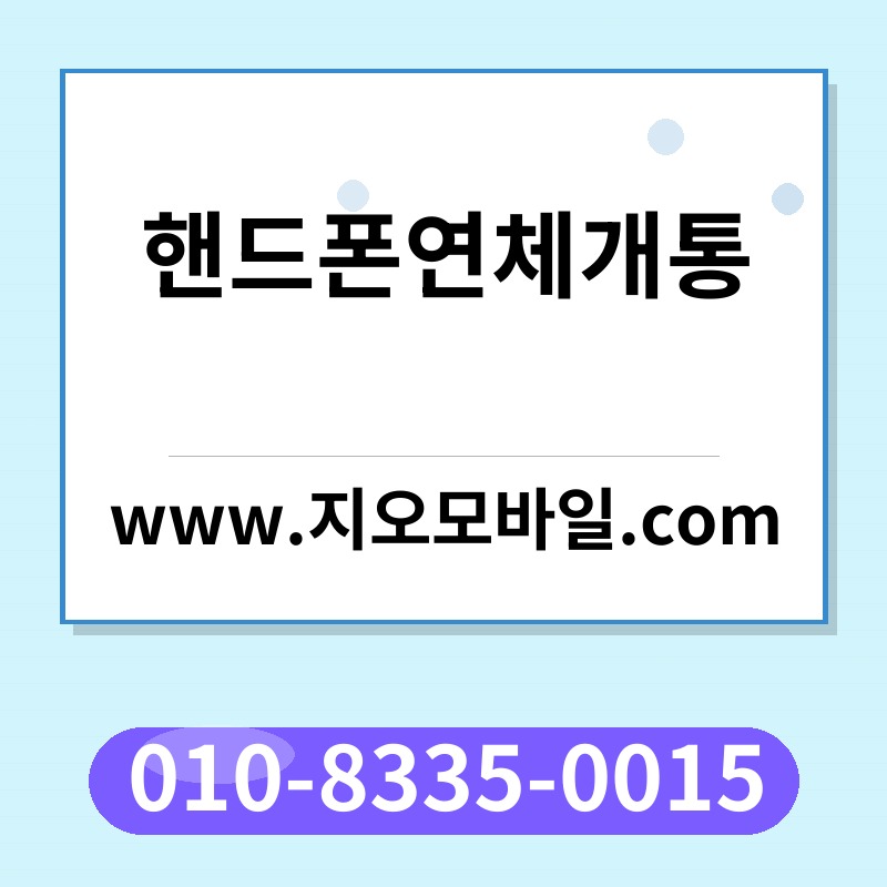 핸드폰연체개통