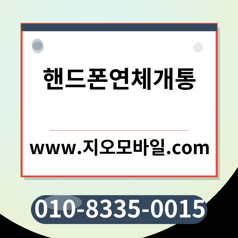 핸드폰연체개통