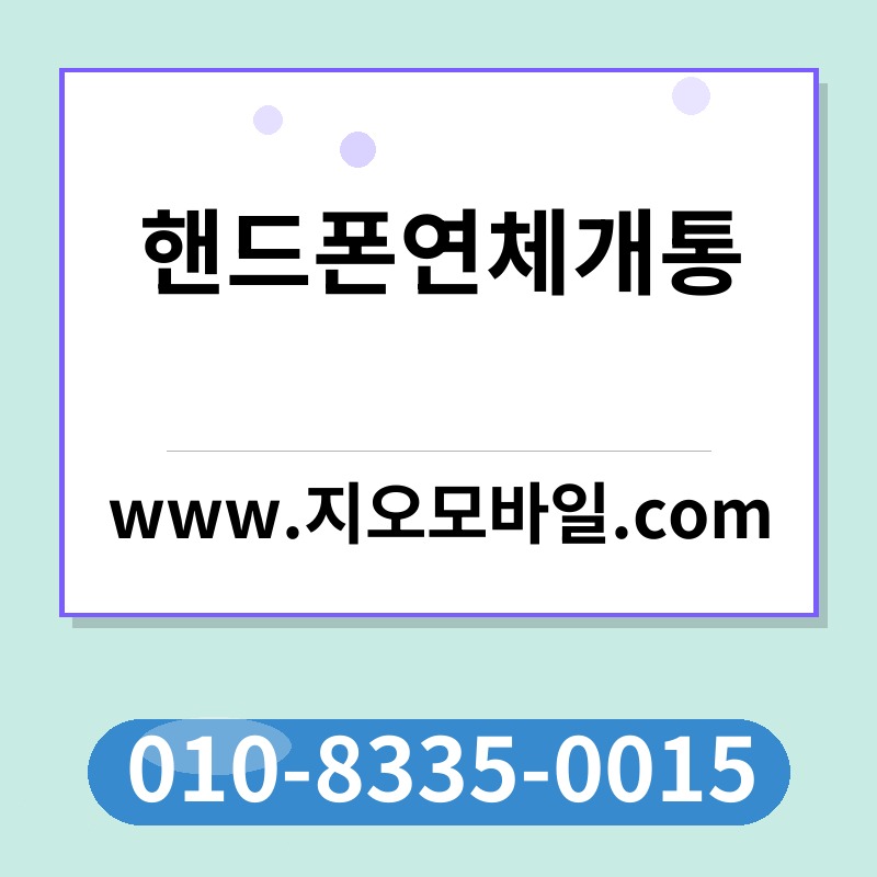 핸드폰연체개통